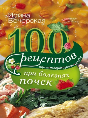 cover image of 100 рецептов при болезнях почек. Вкусно, полезно, душевно, целебно